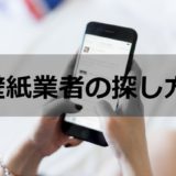 壁紙張り替え業者