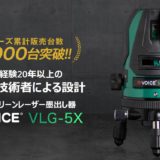 VOICE 5ライン グリーンレーザー墨出し器