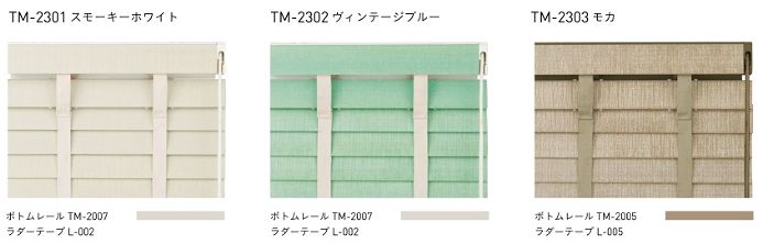 木製ブラインド ヴィンテージ tm2301 tm2302 tm2303