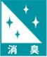 消臭の機能性マーク