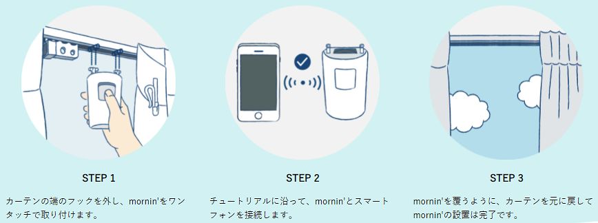 めざましカーテンmorninplusの設定方法